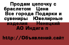 Продам цепочку с браслетом › Цена ­ 800 - Все города Подарки и сувениры » Ювелирные изделия   . Ненецкий АО,Индига п.